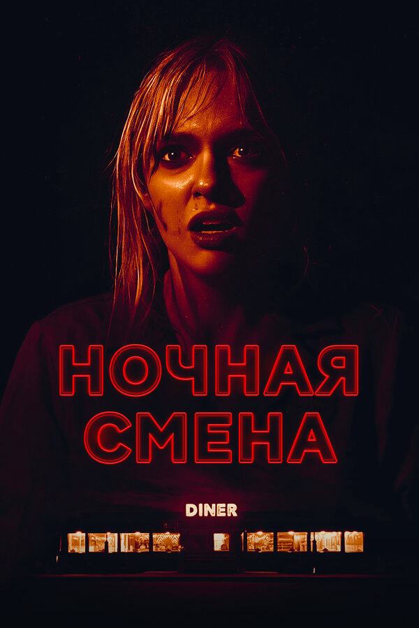Ночная смена - постер фильма